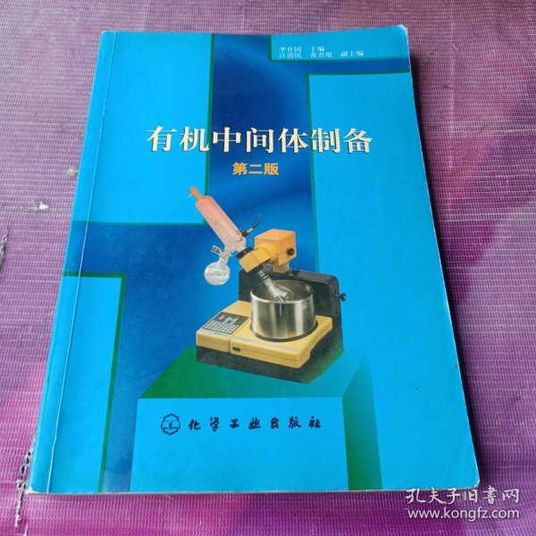 有机中间体制备