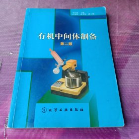 有機中間體制備