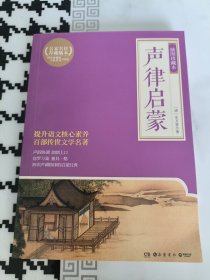 名家名社荐藏版本 声律启蒙 插图珍藏本