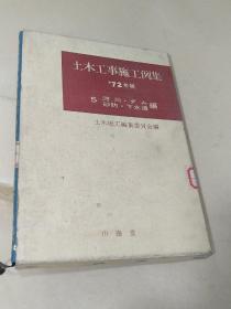 土木工事施工例集72年版—河川，砂防，下水道编【日文版精装盒套】