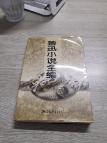 鲁迅小说全编