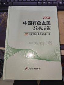 2023中国有色金属发展报告 精装 未开封