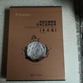天安天地珠宝艺术汇系列丛书·玉石篇