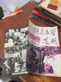 传奇文学选刊1986 9