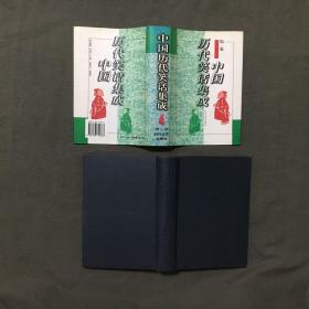 中国历代笑话集成：（第一卷、第二卷、第四卷）3卷合售,（3册都是：1996年一版一印）非馆藏，已核对不缺页