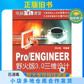 Pro/ENGINEER野火版3.0三维设计