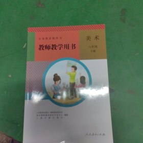 义务教育教科书教师教学用书. 美术. 八年级. 下册