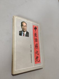 中醫(yī)治癌之光