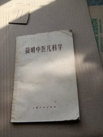 简明中医儿科学