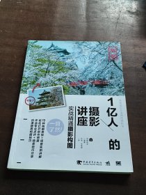 1亿人的摄影讲座：实战精通摄影构图