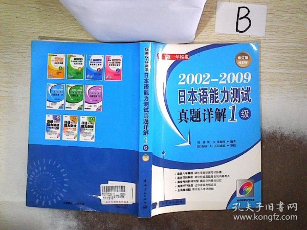 2002-2009日本语能力测试真题详解：1级（修订版）