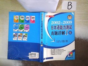 2002-2009日本语能力测试真题详解：1级（修订版）