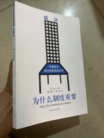 为什么制度重要