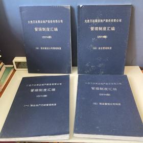 大连万达商业地产股份有限公司管理制度汇编 2014版 四本合售