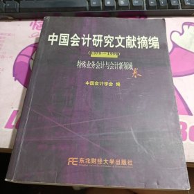 中国会计研究文献摘编1979-1999:特殊业务会计与会计新领域卷