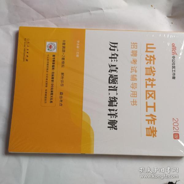 中公教育2019山东省社区工作者招聘考试教材：历年真题汇编详解