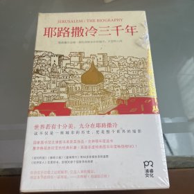 耶路撒冷三千年：THE BIOGRAPHY