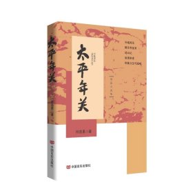 太平年关 短篇小说集 符浩勇