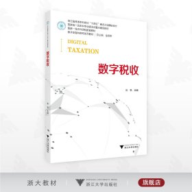 数字税收