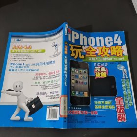 iPhone4“玩”全攻略