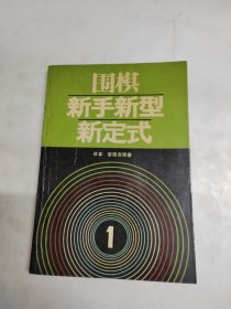 围棋新手新型新定式(一)