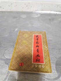 年画缩样:天津杨柳青画社年画<1986>①