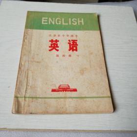 北京市中学课本英语第四册