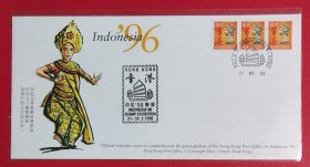 1996年香港参加印尼国际邮展纪念封