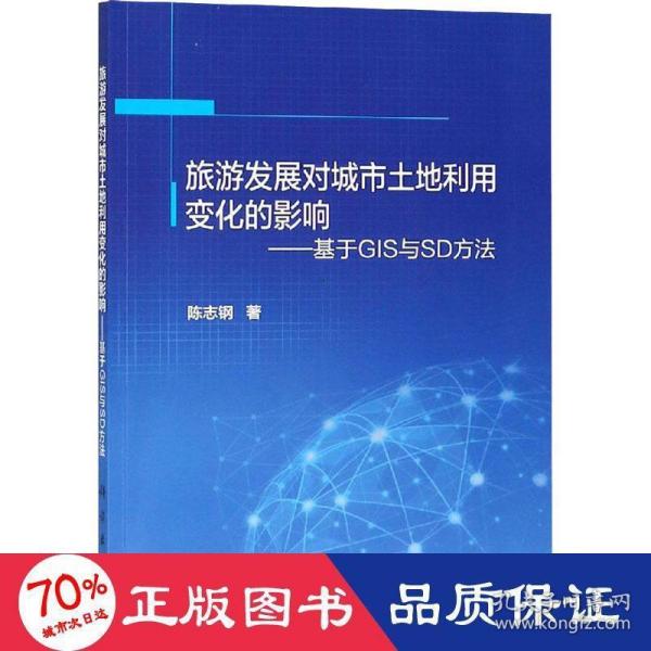 旅游发展对城市土地利用变化的影响——基于GIS与SD方法