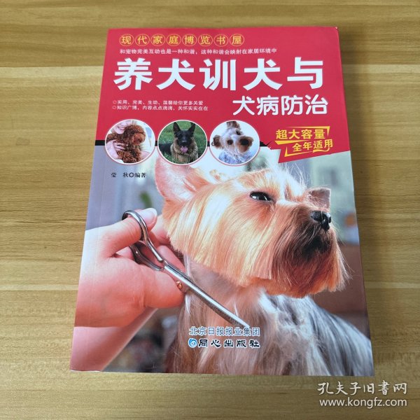 现代家庭博览书屋：养犬训犬与犬病防治