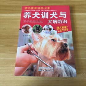 现代家庭博览书屋：养犬训犬与犬病防治