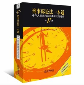 刑事诉讼法一本通：中华人民共和国刑事诉讼法总成（第17版）