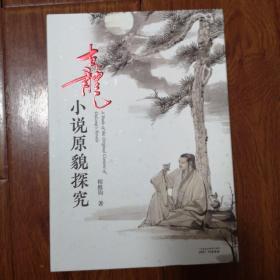 古龙小说原貌探究