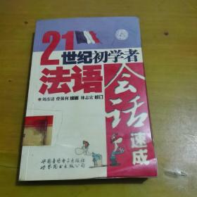 21世紀(jì)初學(xué)者法語會(huì)話速成