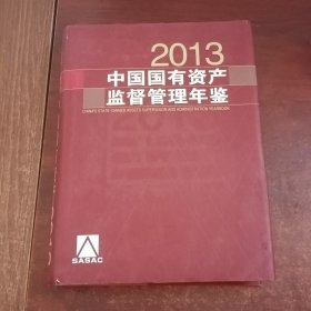 2013中国国有资产监督管理年鉴（含光盘）