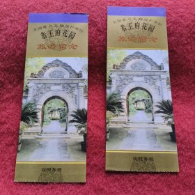 北京恭王府花园旅游纪念门票（2张合售】