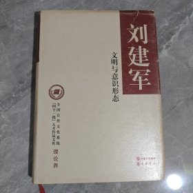 文明与意识形态（精装）--全国宣传文化系统“四个一批”人才作品文库