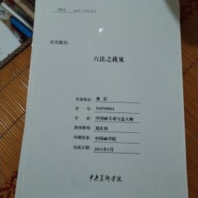 六法之我见，2011届学士学位论文