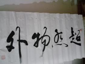 桂林著名书法家李光祖超然物外书法