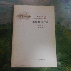 大家小书：中国建筑艺术