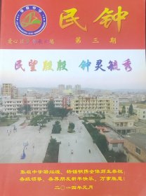民钟 第三期