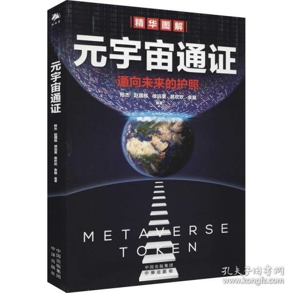 元宇宙通证：浓缩元宇宙精华，通向未来的护照(经济学家朱嘉明，金融博物馆理事长王巍作序推荐）