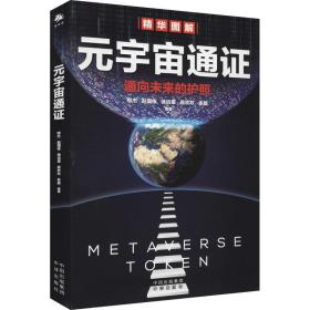 元宇宙通证：浓缩元宇宙精华，通向未来的护照(经济学家朱嘉明，金融博物馆理事长王巍作序推荐）