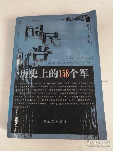 国民党历史上的158个军（馆藏）