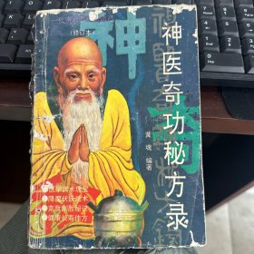 神医奇功秘方录