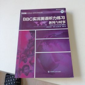 BBC实况英语听力练习·新闻与时事