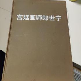 宫廷画师郎世宁