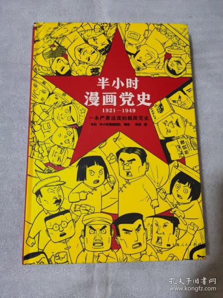 半小时漫画党史（1921—1949）(精装版）