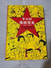 半小时漫画党史（1921—1949）(精装版）