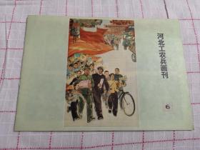 品相极佳的河北工农兵画刊